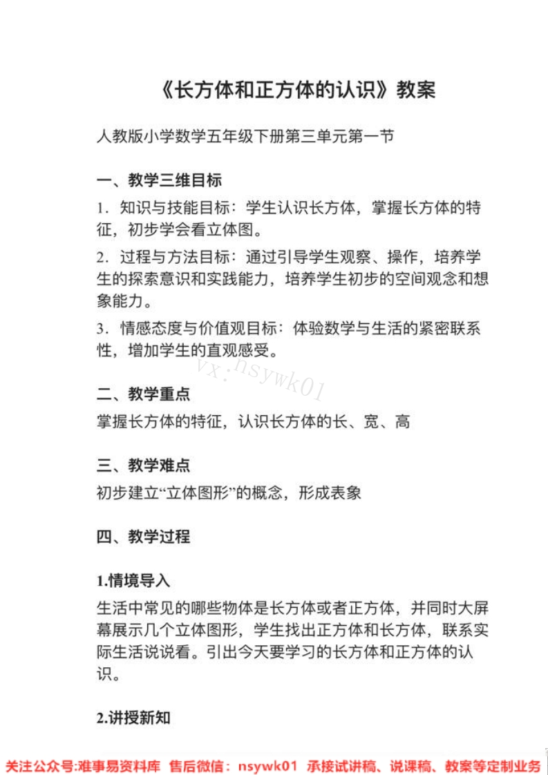 五年级下册-人教版《长方体和正方体的认识》试讲逐字稿-难事易资料库