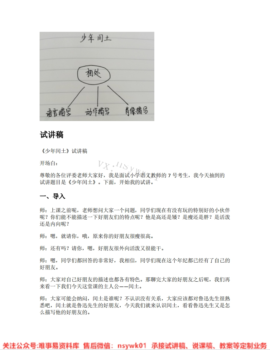 五年级下册-人教部编版(五四制)《30.少年闰土》试讲逐字稿-难事易资料库