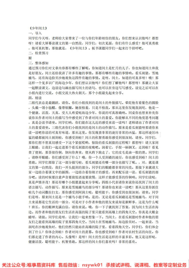 五年级下册-人教部编版(五四制)《少年闰土》试讲逐字稿-版本1-难事易资料库