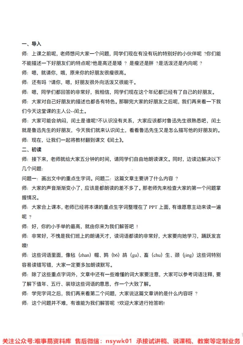 五年级下册-人教部编版五四制)《少年闰土》试讲逐字稿-难事易资料库