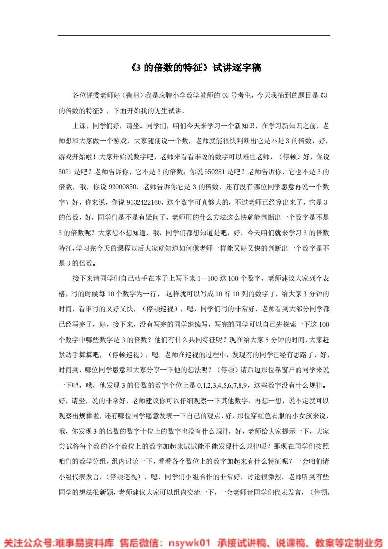 五年级下册-北师大版《3的倍数的特征》试讲逐字稿-难事易资料库