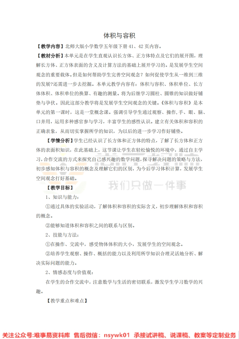 五年级下册-北师大版《体积与容积》试讲逐字稿