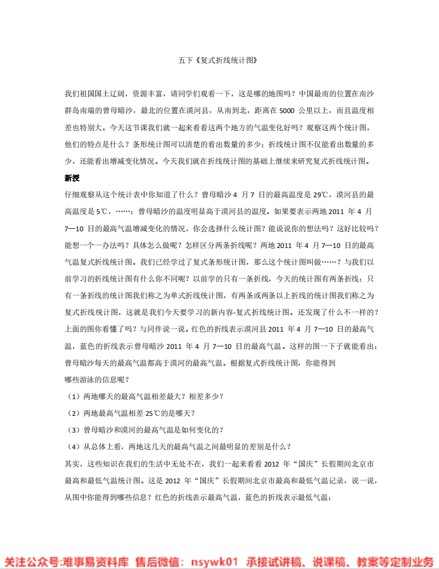 五年级下册-北师大版《复式折线统计图》试讲逐字稿-难事易资料库