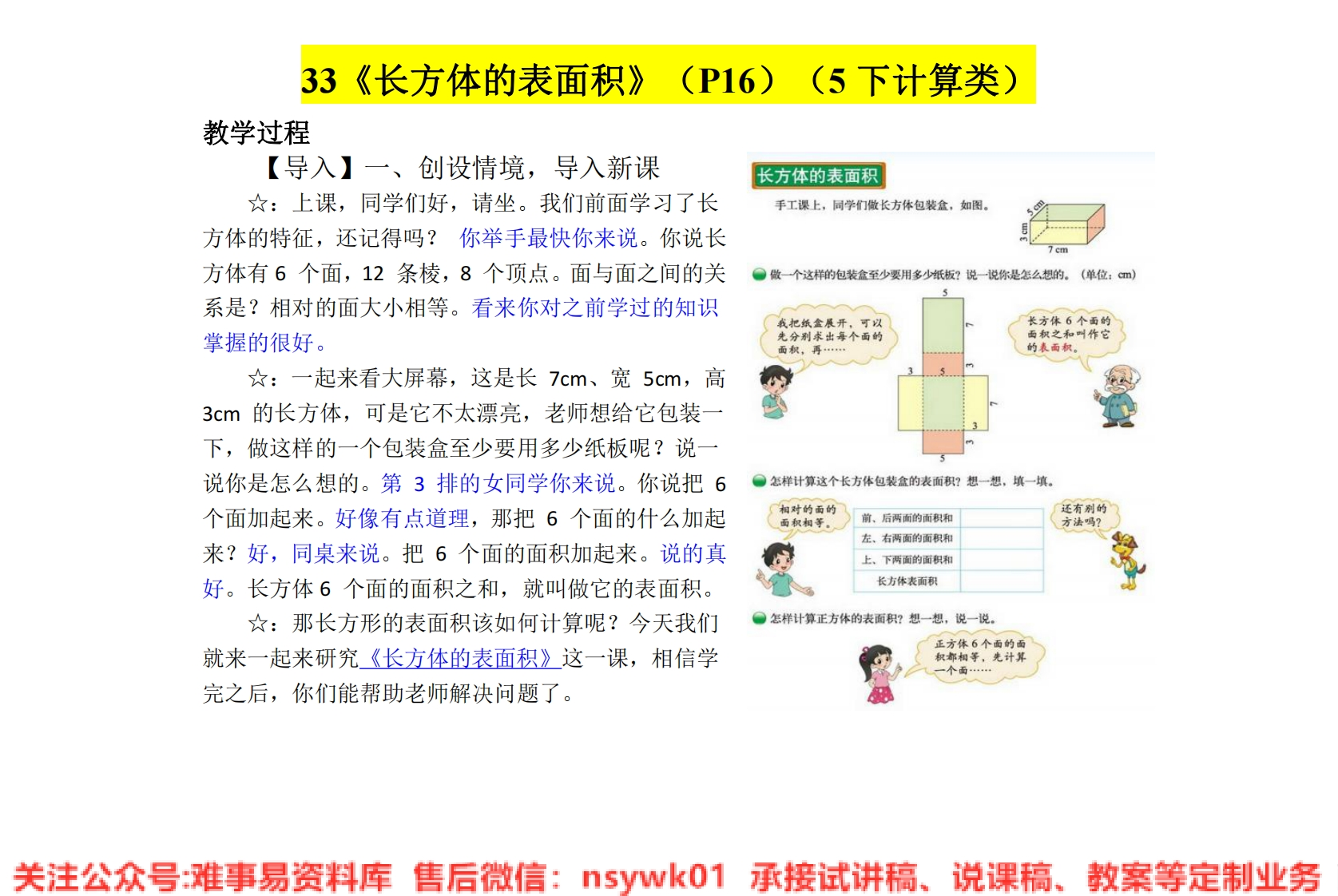 五年级下册-北师大版《长方体的表面积》试讲逐字稿-难事易资料库