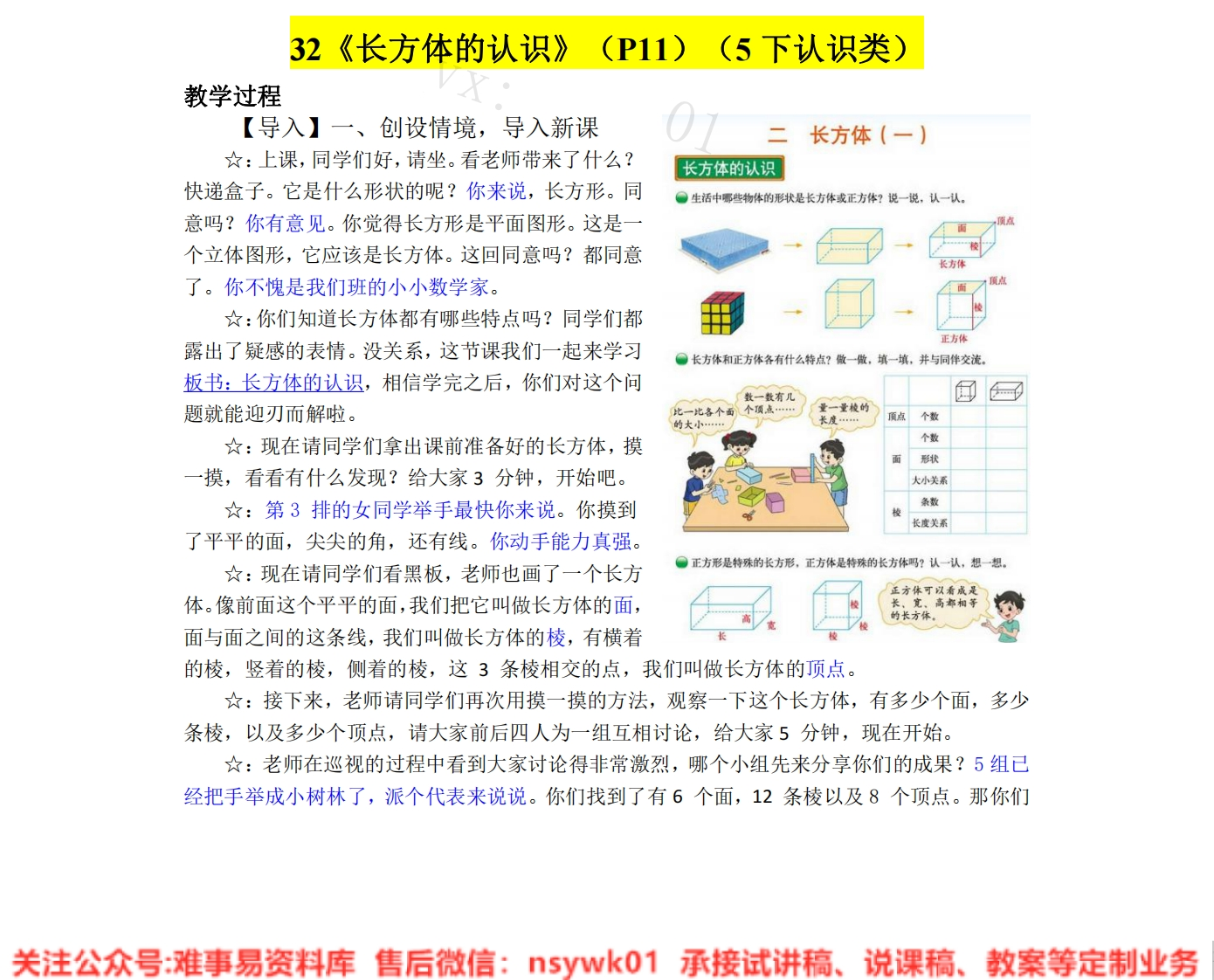 五年级下册-北师大版《长方体的认识》试讲逐字稿-难事易资料库