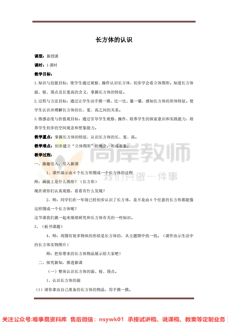 五年级下册-北师大版《长方体的认识》试讲逐字稿-版本1
