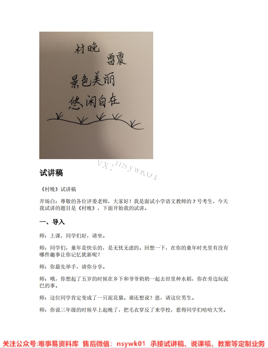 五年级下册-统编版《03.村晚》试讲逐字稿-难事易资料库