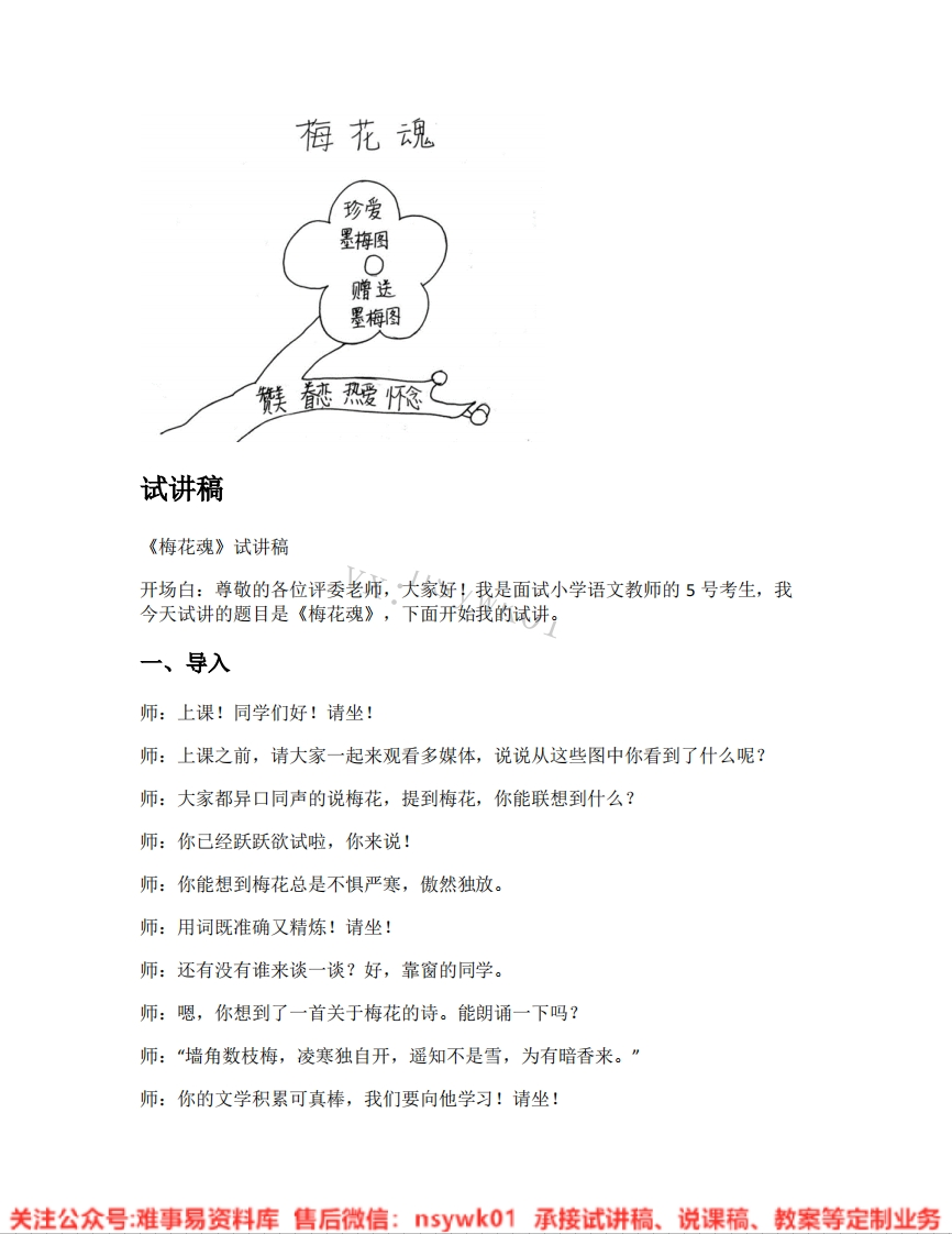 五年级下册-统编版《06.梅花魂》试讲逐字稿-难事易资料库