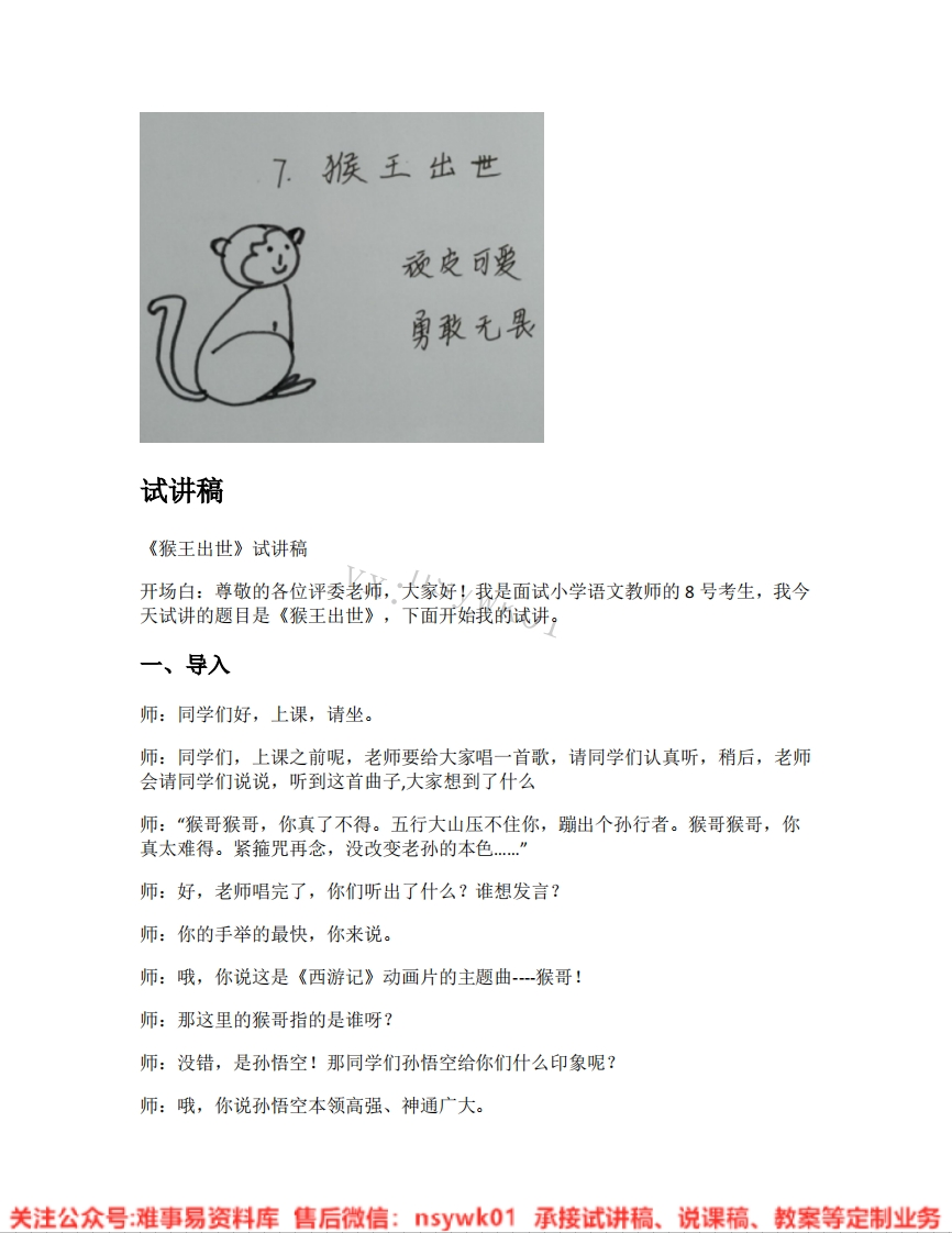 五年级下册-统编版《09.猴王出世》试讲逐字稿-难事易资料库