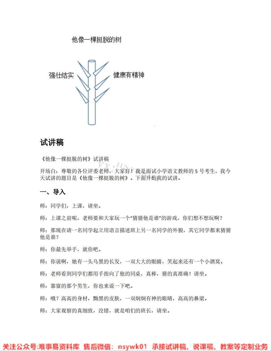 五年级下册-统编版《18.他像一棵挺脱的树》试讲逐字稿-难事易资料库