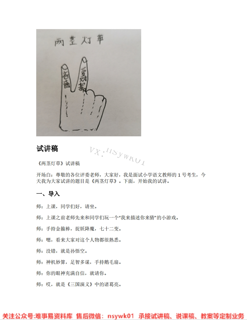 五年级下册-统编版《19.两茎灯草》试讲逐字稿-难事易资料库
