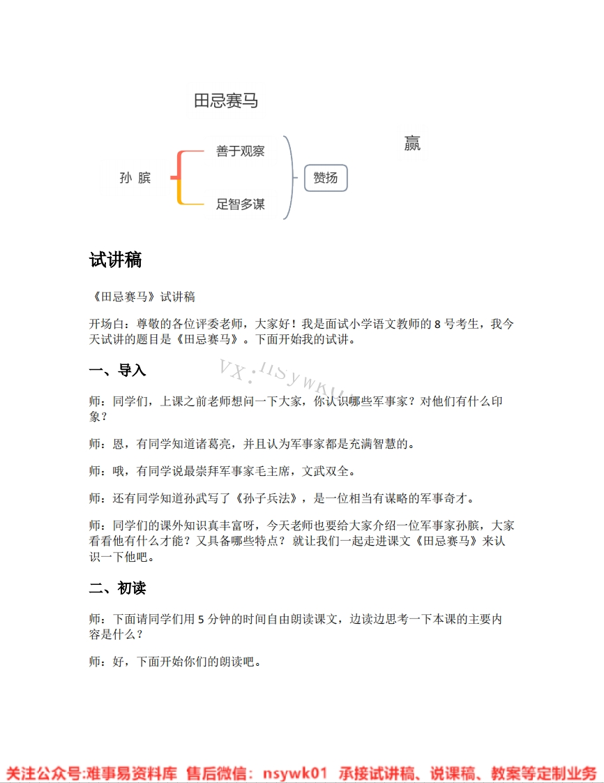 五年级下册-统编版《22.田忌赛马》试讲逐字稿-难事易资料库