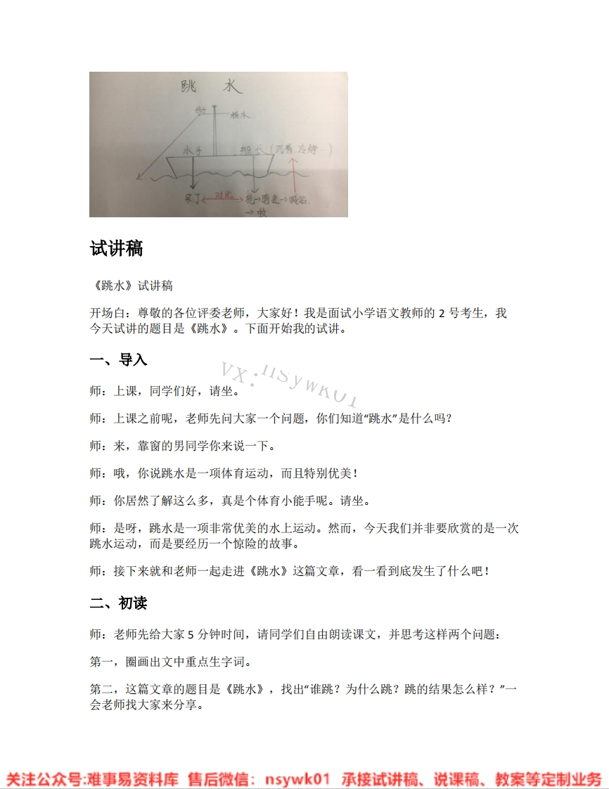 五年级下册-统编版《23.跳水》试讲逐字稿-难事易资料库
