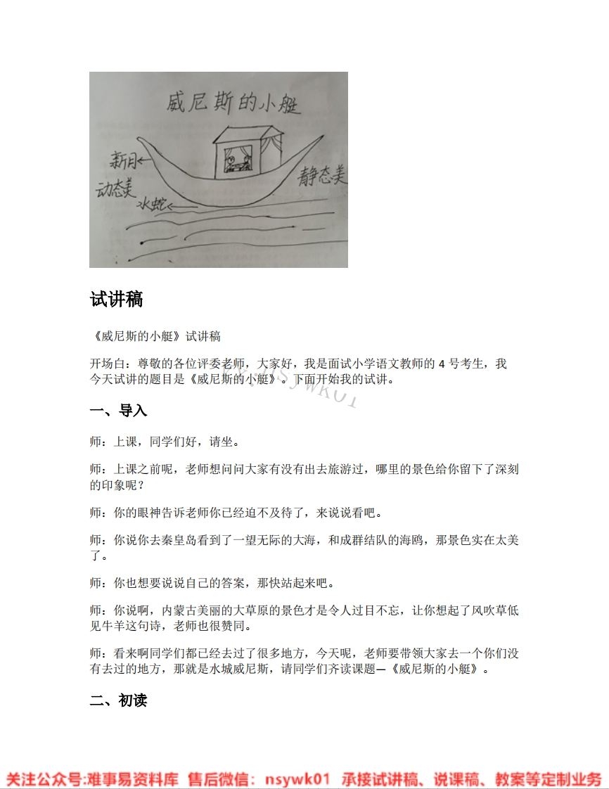 五年级下册-统编版《24.威尼斯的小艇》试讲逐字稿-难事易资料库