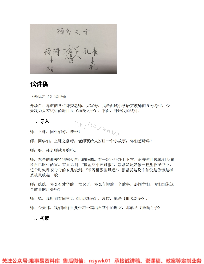 五年级下册-统编版《28.杨氏之子》试讲逐字稿-难事易资料库