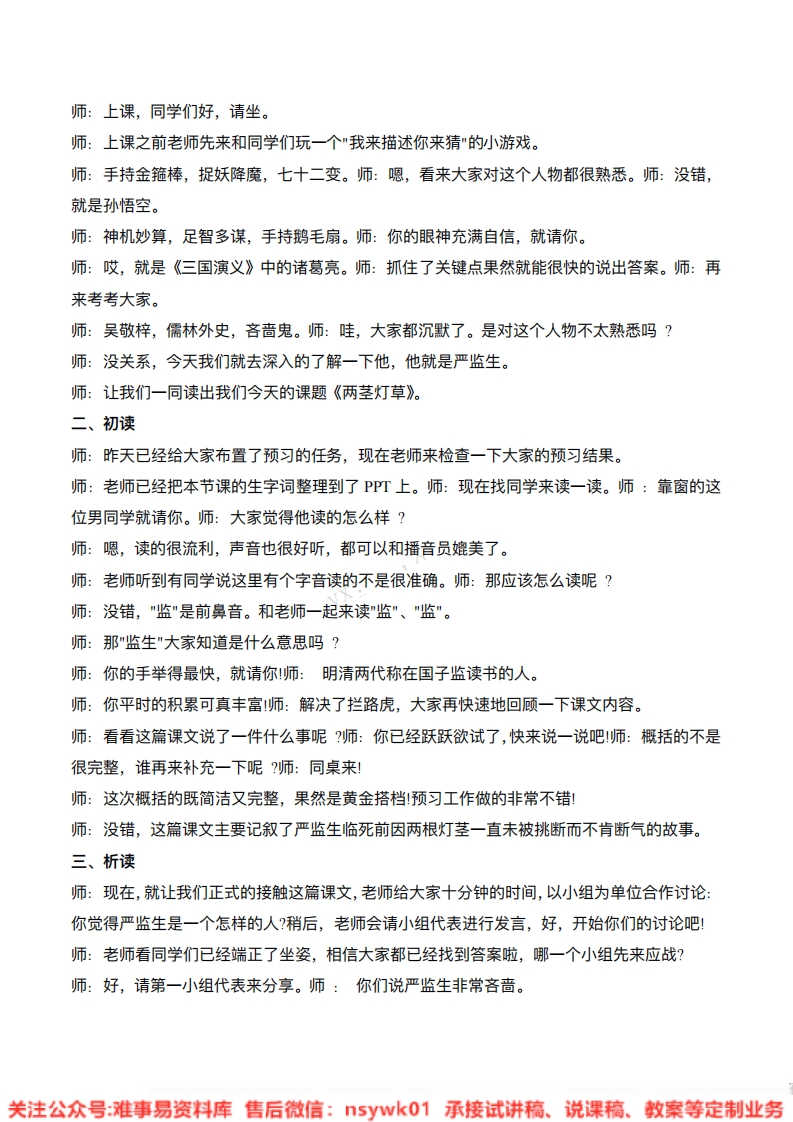 五年级下册-统编版《两茎灯草》试讲逐字稿-难事易资料库