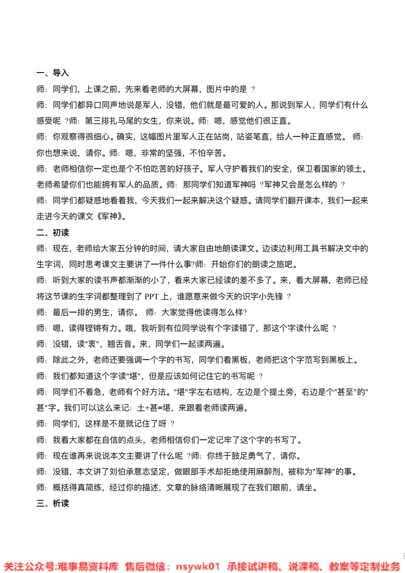 五年级下册-统编版《军神》试讲逐字稿-难事易资料库