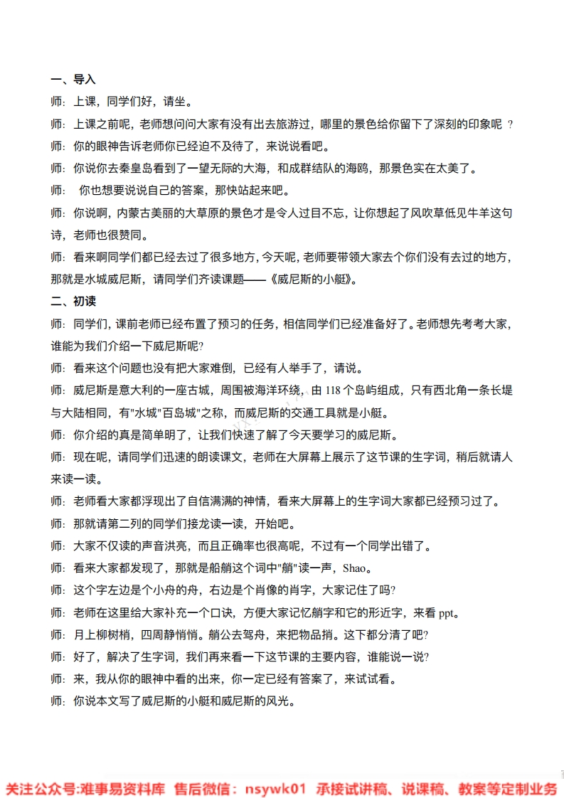 五年级下册-统编版《威尼斯的小艇》试讲逐字稿-难事易资料库