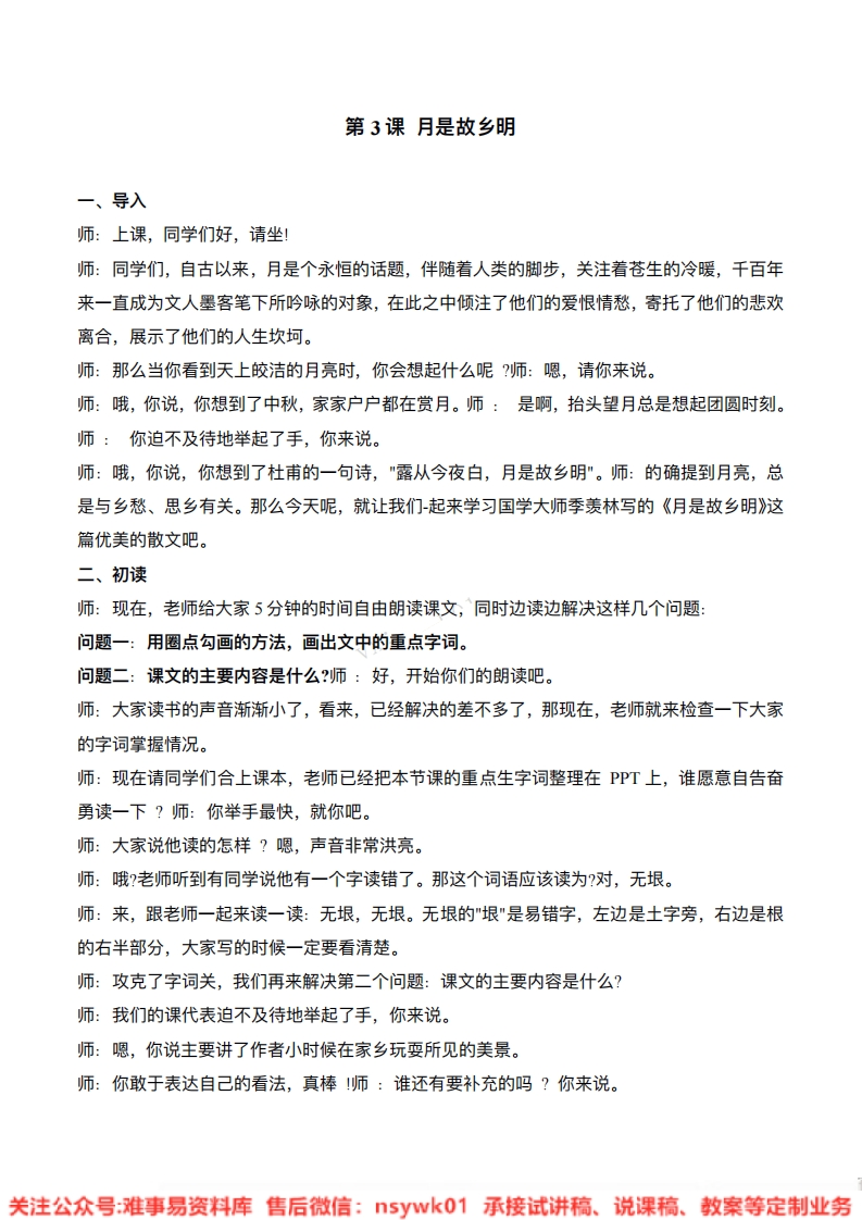 五年级下册-统编版《月是故乡明》试讲逐字稿-难事易资料库