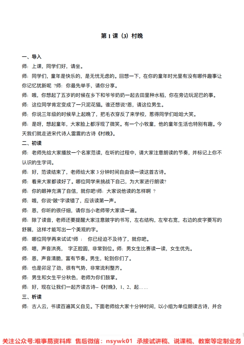 五年级下册-统编版《村晚》试讲逐字稿-难事易资料库