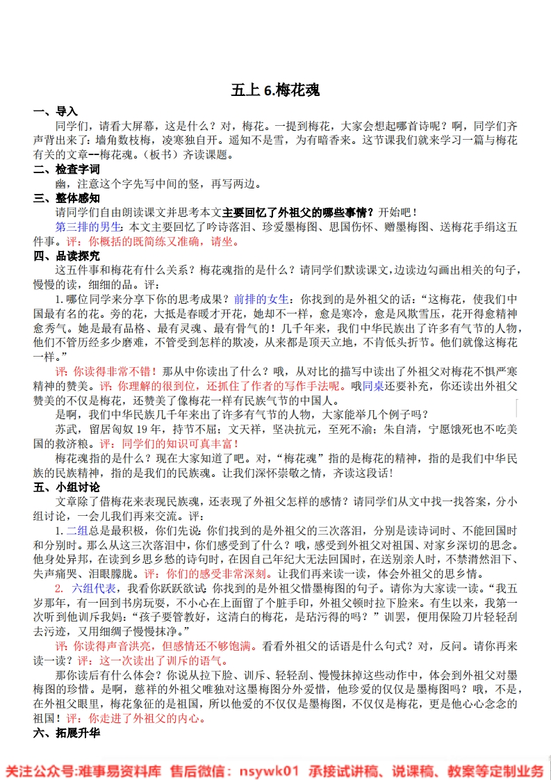 五年级下册-统编版《梅花魂》试讲逐字稿-难事易资料库