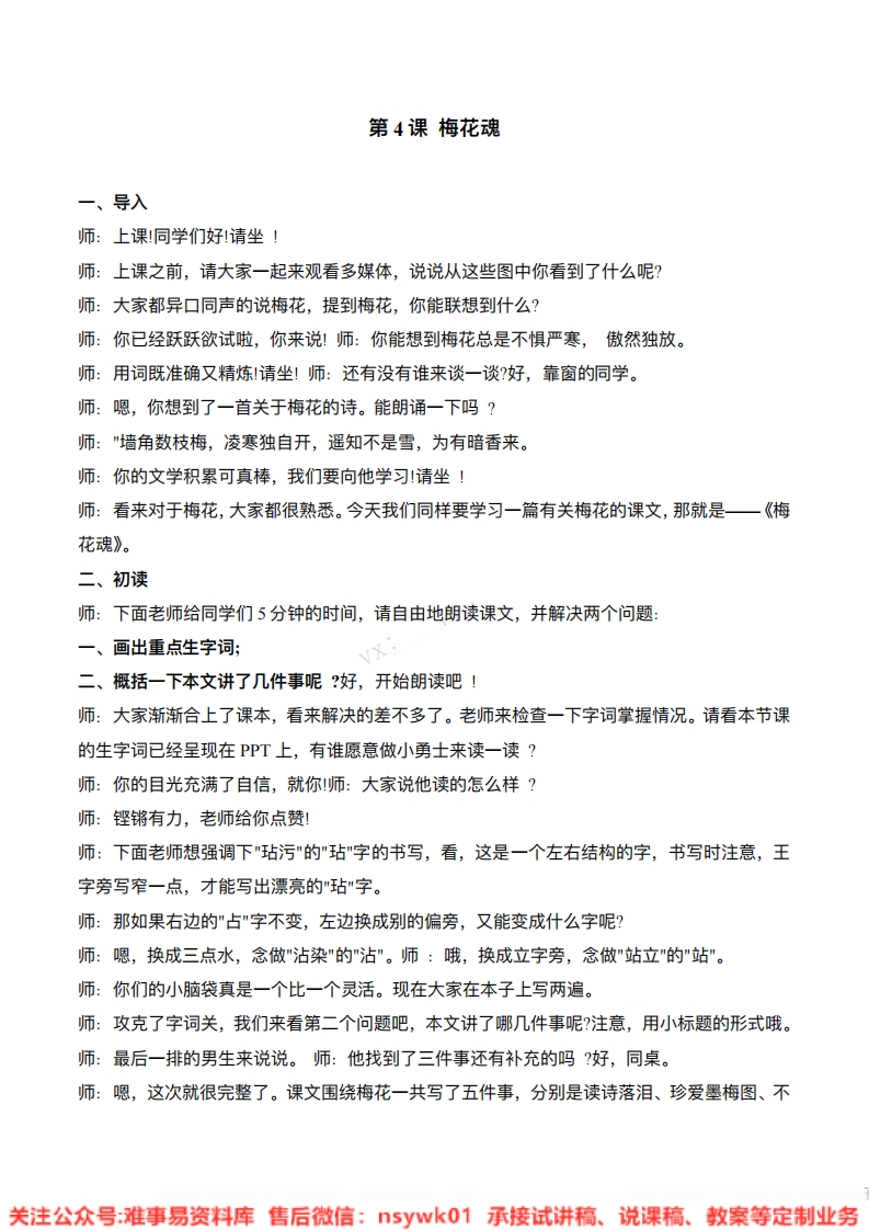 五年级下册-统编版《梅花魂》试讲逐字稿-版本1-难事易资料库