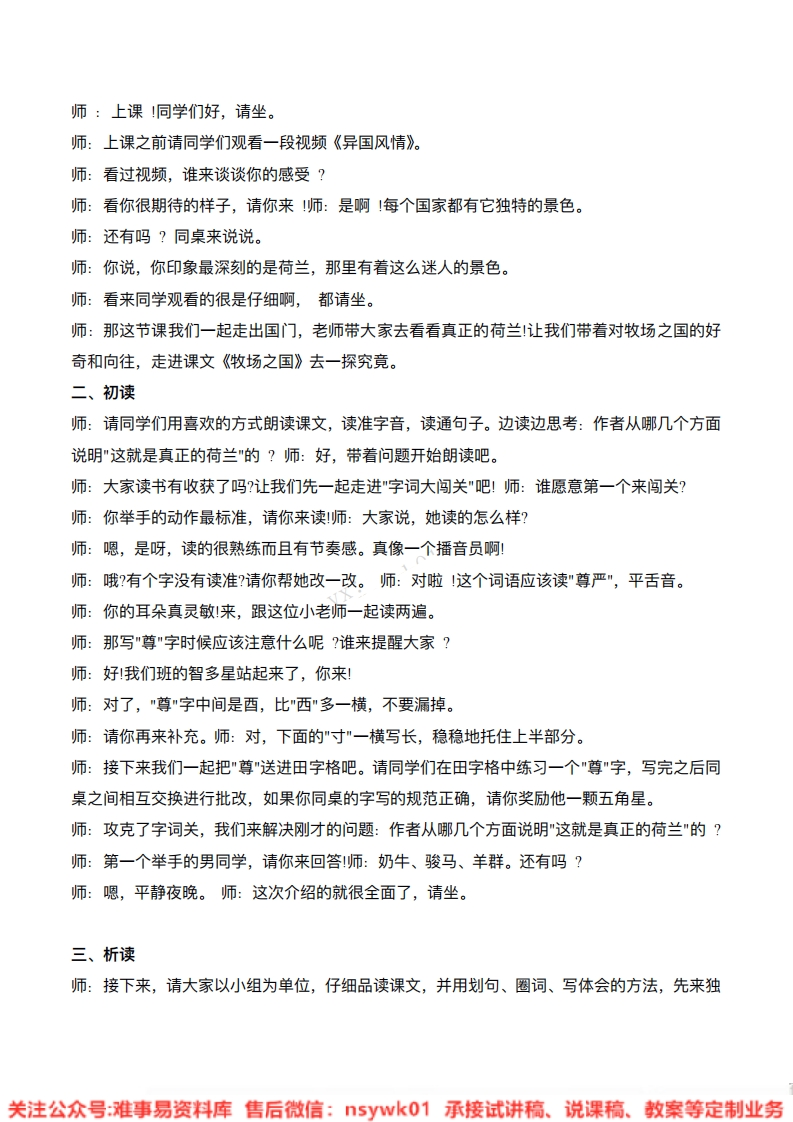 五年级下册-统编版《牧场之国》试讲逐字稿-难事易资料库