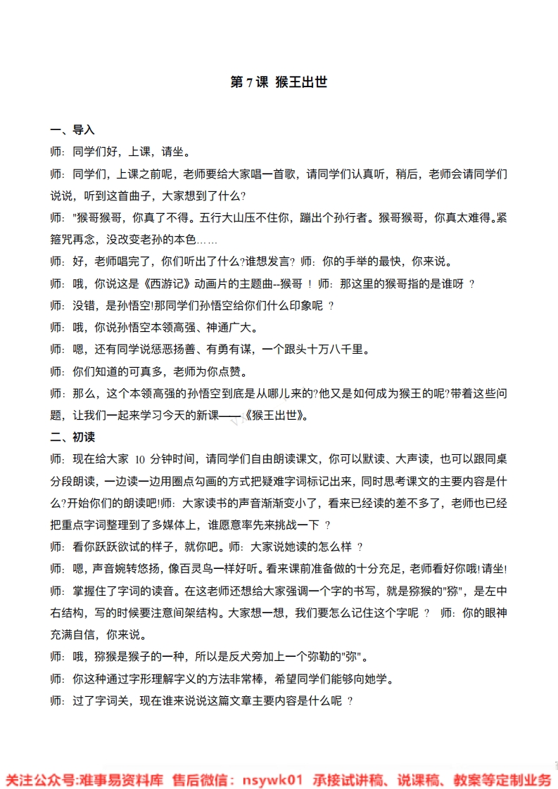 五年级下册-统编版《猴王出世》试讲逐字稿-难事易资料库