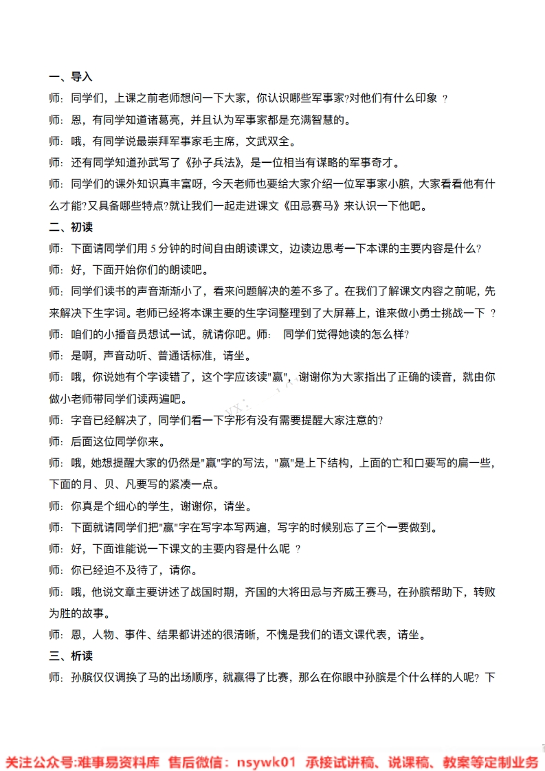 五年级下册-统编版《田忌赛马》试讲逐字稿-难事易资料库