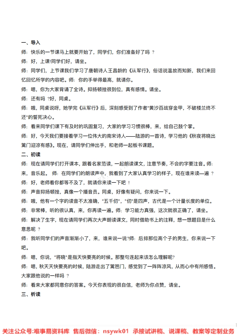 五年级下册-统编版《秋夜将晓出篱门迎凉有感》试讲逐字稿-难事易资料库