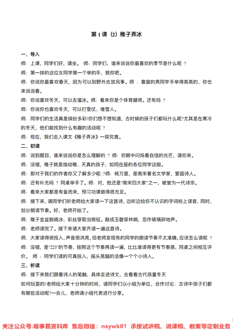 五年级下册-统编版《稚子弄冰》试讲逐字稿-难事易资料库