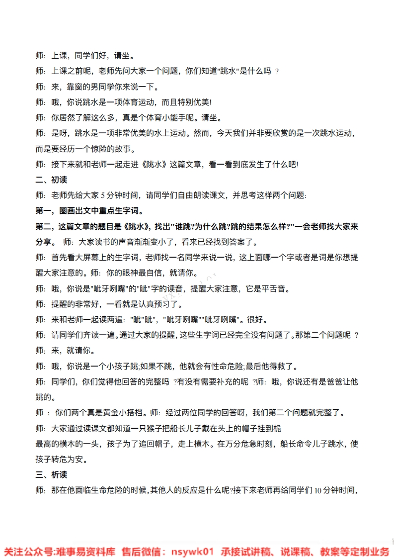 五年级下册-统编版《跳水》试讲逐字稿-难事易资料库