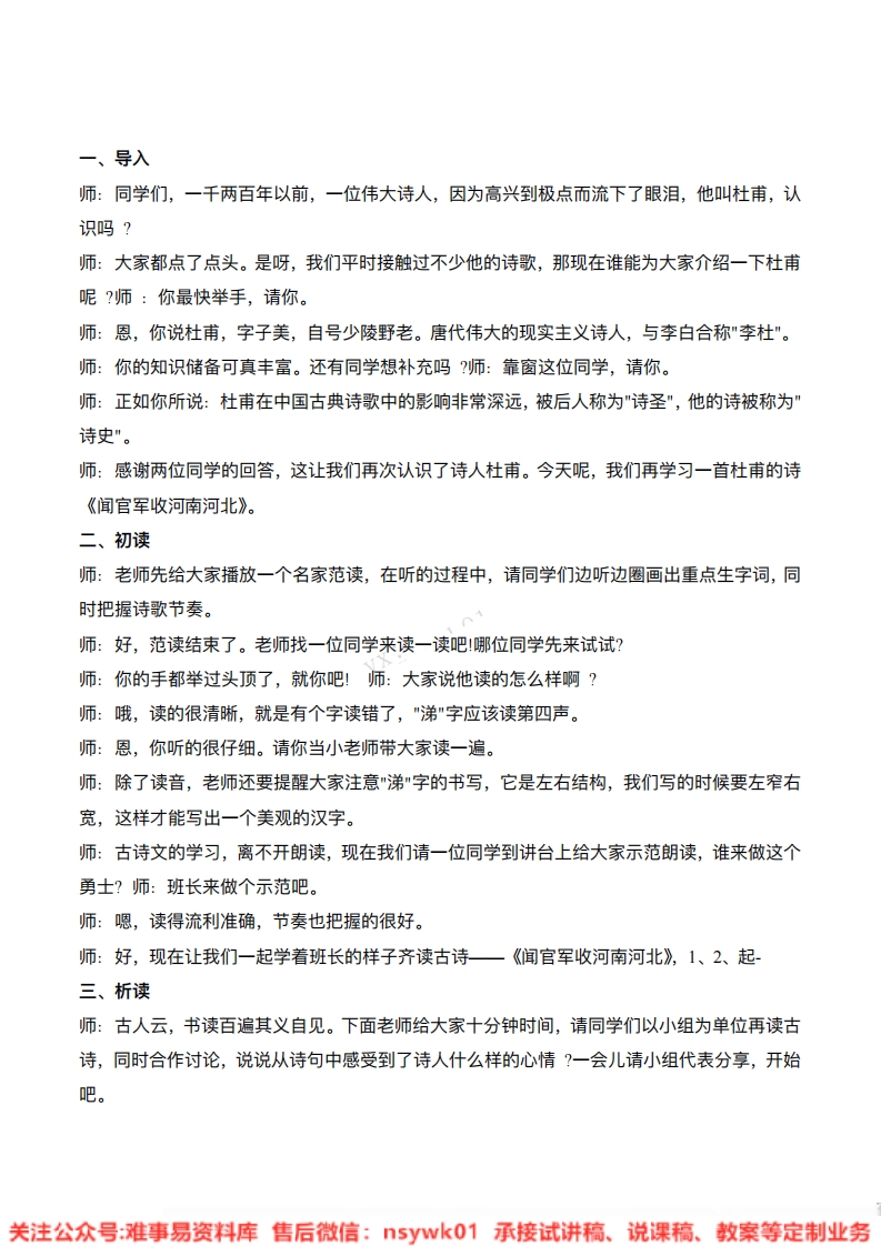 五年级下册-统编版《闻官军收河南河北》试讲逐字稿-难事易资料库