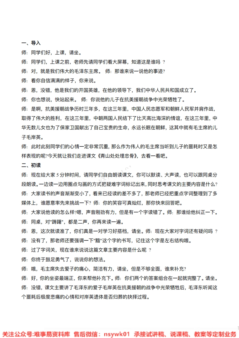 五年级下册-统编版《青山处处埋忠骨》试讲逐字稿-难事易资料库