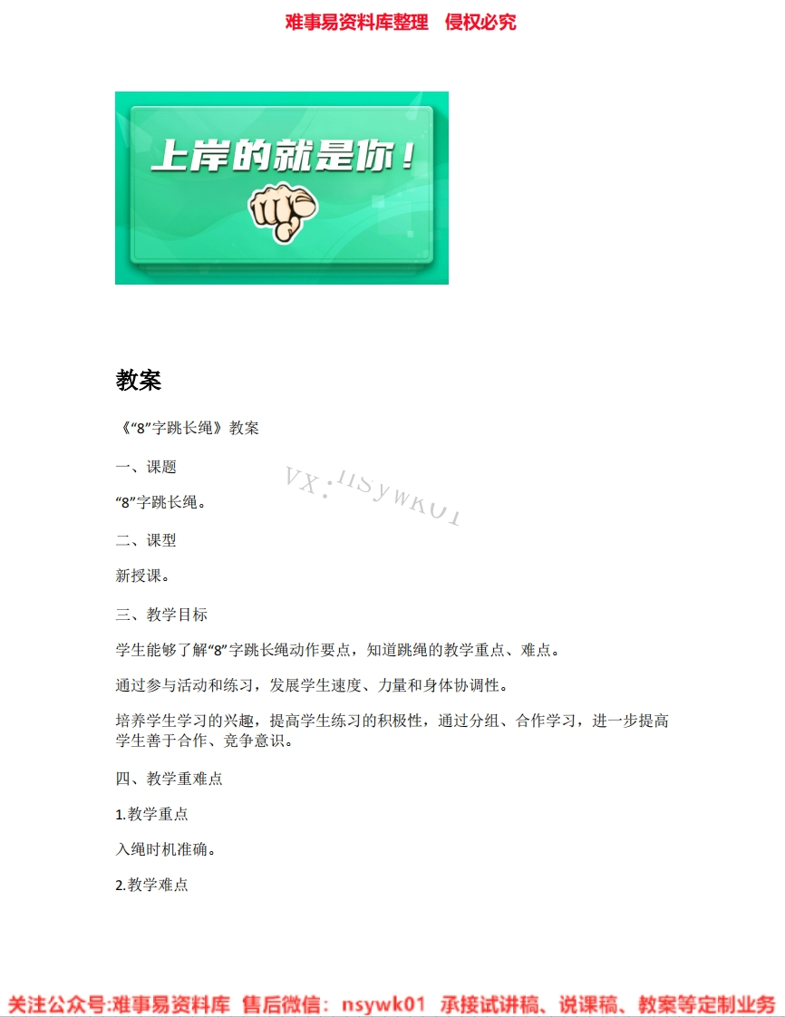 人教版-体育三四年级-体操《11.8字跳长绳》试讲逐字稿-难事易资料库