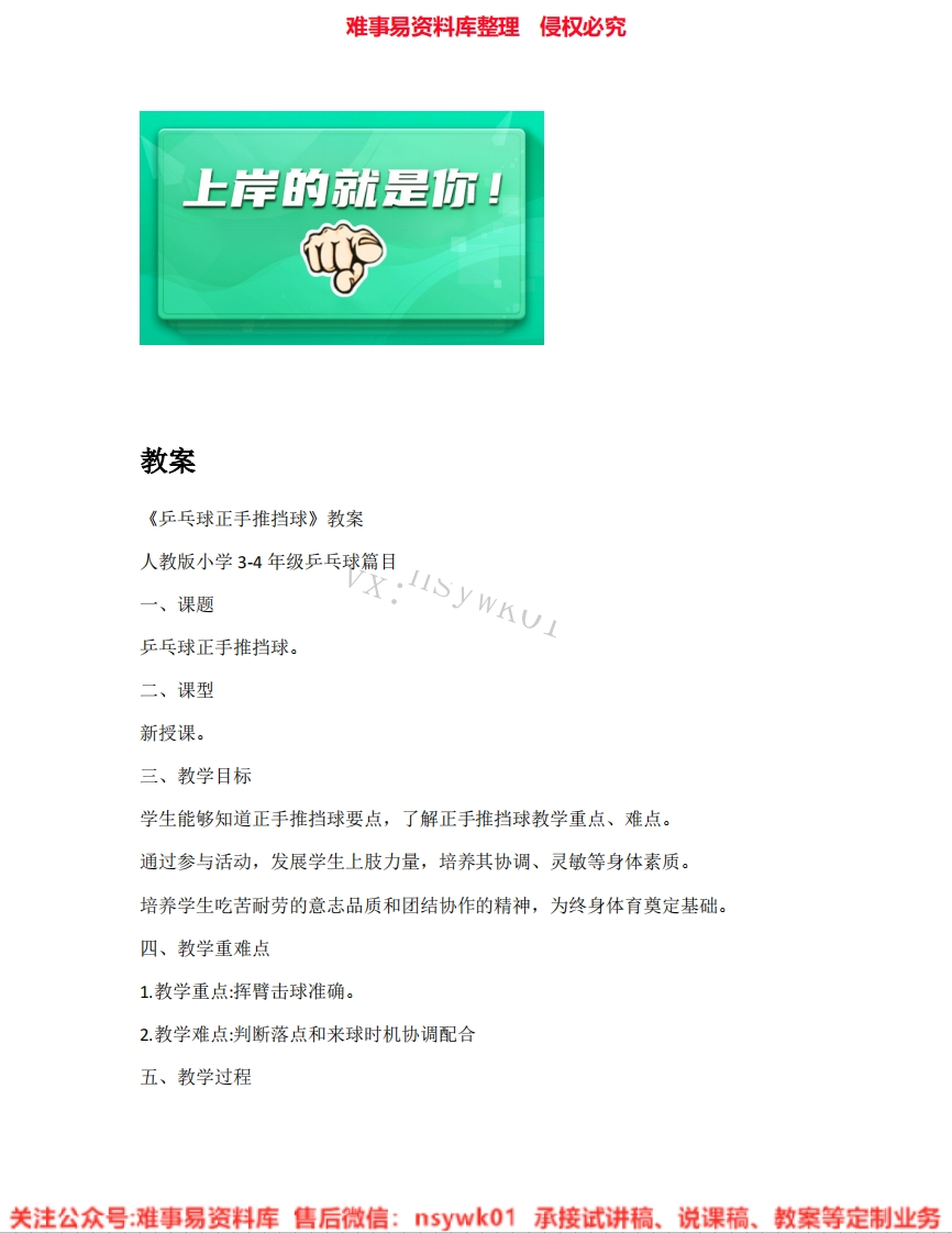 人教版-体育三四年级-球类《11.乒乓球正手推挡球》试讲逐字稿-难事易资料库