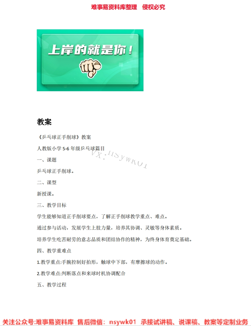 人教版-体育五六年级-球类《12.乒乓球正手削球》试讲逐字稿-难事易资料库