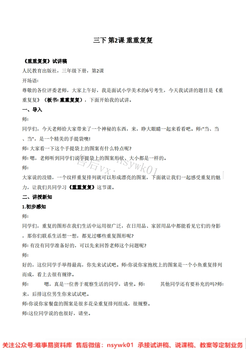 人教版-美术三年级级上《重重复复》试讲逐字稿-难事易资料库