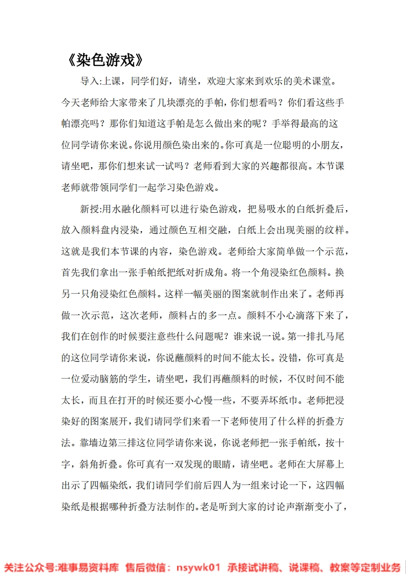 人教版-美术二年年级上《染色游戏》试讲逐字稿-难事易资料库