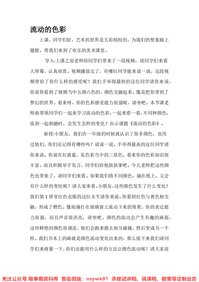 人教版-美术二年年级上《流动的色彩》试讲逐字稿-难事易资料库