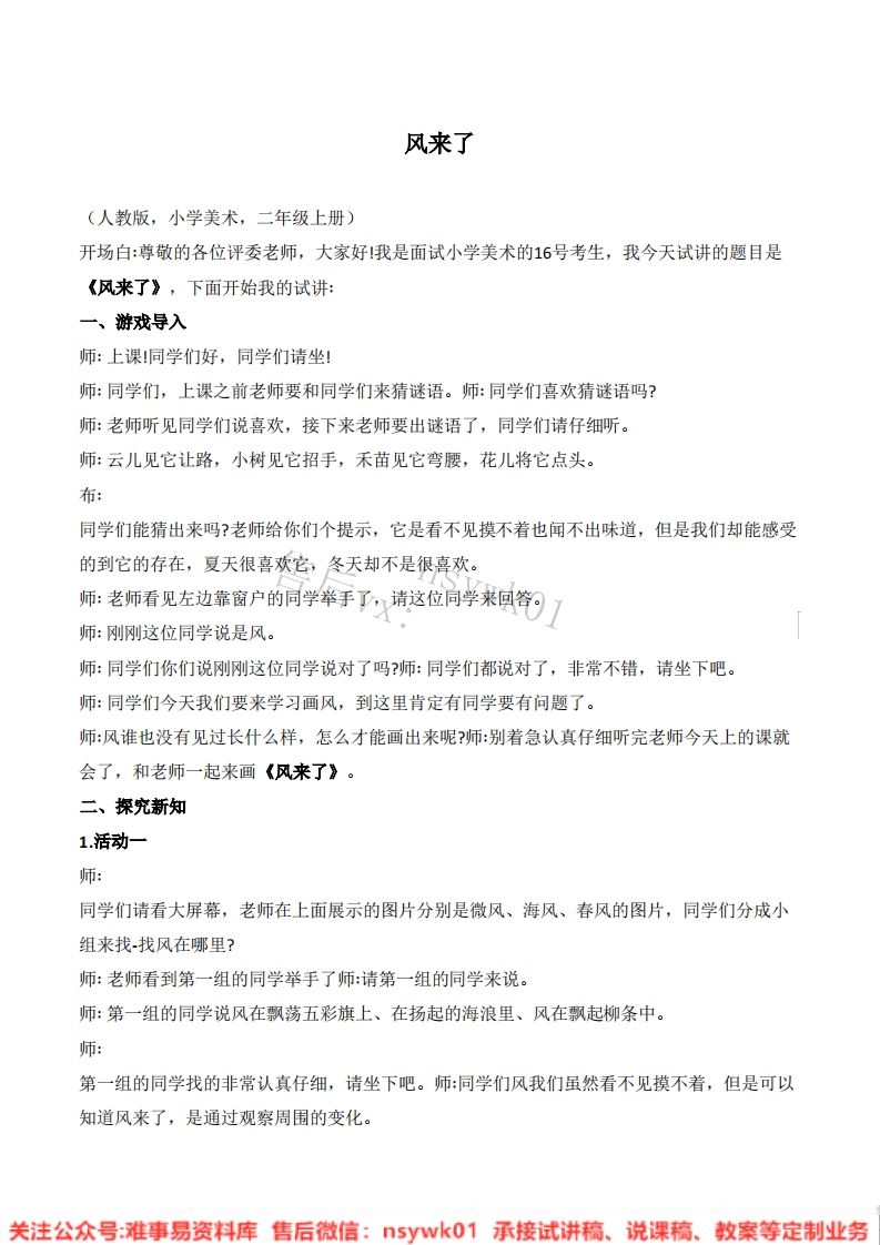 人教版-美术二年年级上《风来了》试讲逐字稿-难事易资料库