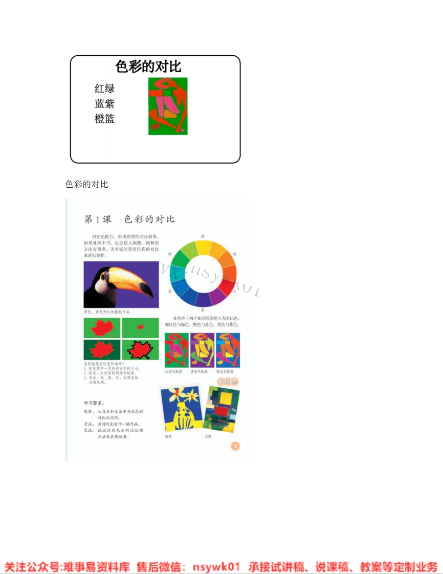 人教版-美术五年级上册《01.第1课色彩的对比》试讲逐字稿-难事易资料库