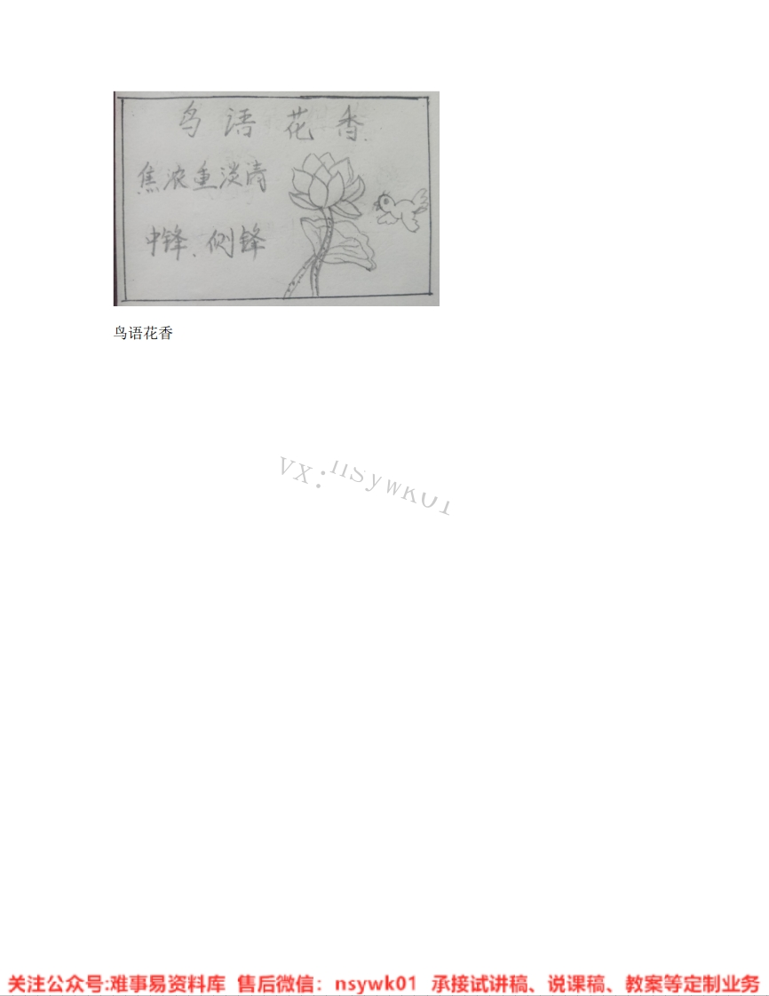 人教版-美术五年级上册《07.第8课鸟语花香》试讲逐字稿-难事易资料库
