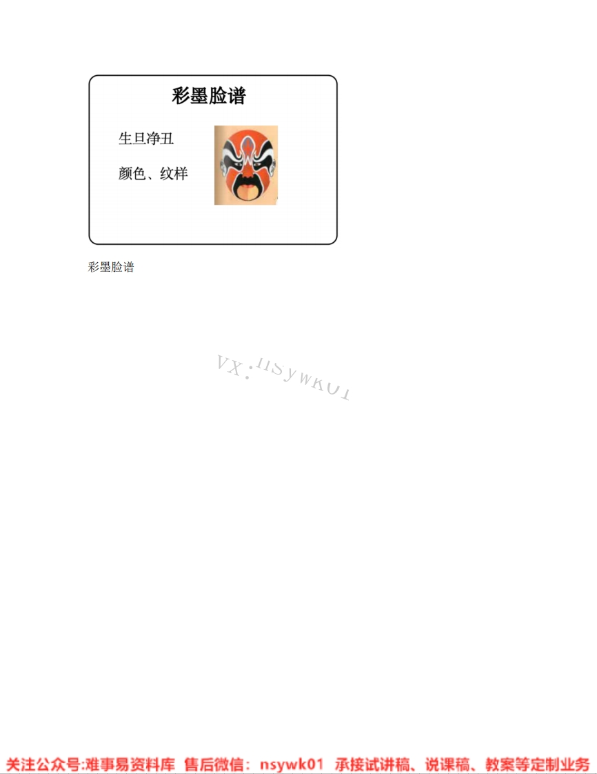 人教版-美术五年级上册《09.第10课彩墨脸谱》试讲逐字稿-难事易资料库