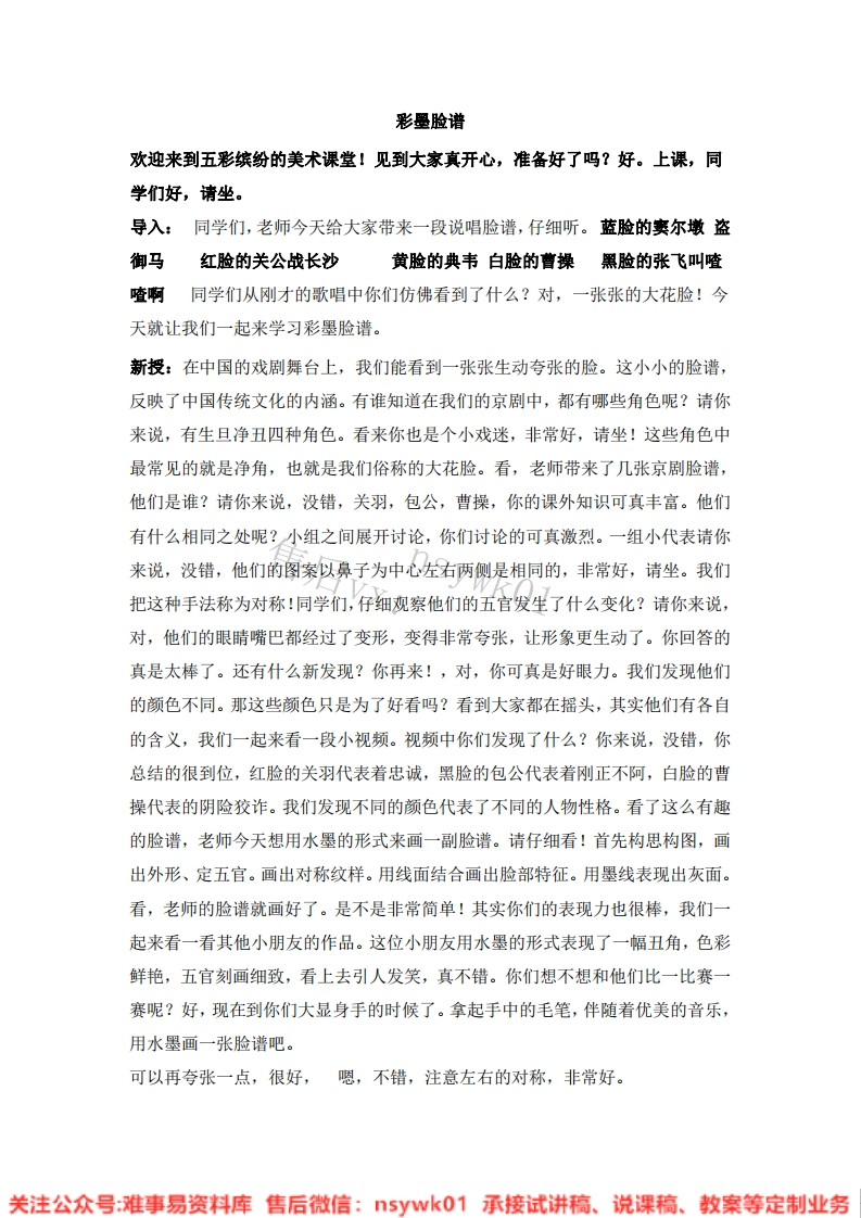 人教版-美术五年级上册《10彩墨脸谱10》试讲逐字稿-难事易资料库