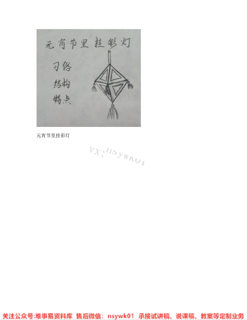 人教版-美术五年级上册《11.第12课元宵节里挂彩灯》试讲逐字稿-难事易资料库