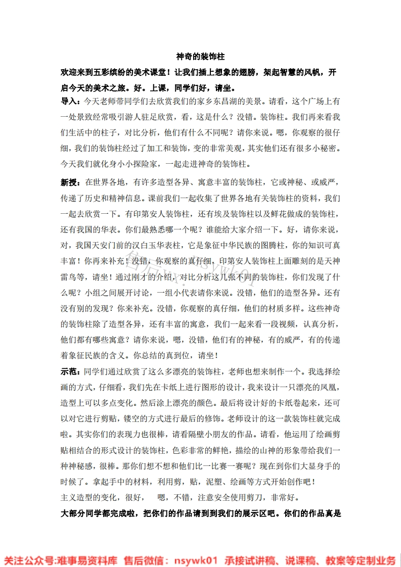 人教版-美术五年级上册《12神奇的装饰柱10》试讲逐字稿-难事易资料库