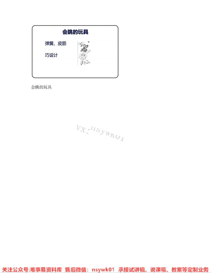 人教版-美术五年级上册《13.第14课会跳的玩具》试讲逐字稿-难事易资料库