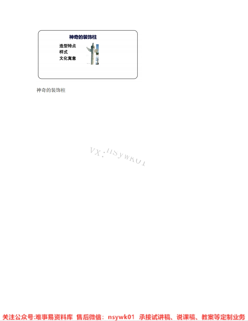 人教版-美术五年级上册《14.第15课神奇的装饰柱》试讲逐字稿-难事易资料库