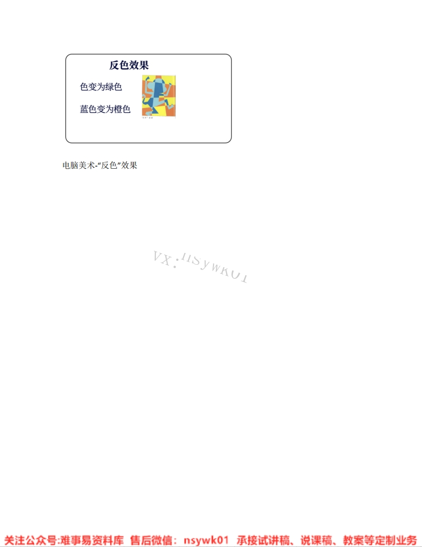 人教版-美术五年级上册《15.第16课电脑美术-“反色”效果》试讲逐字稿-难事易资料库